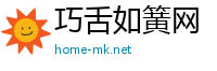 巧舌如簧网